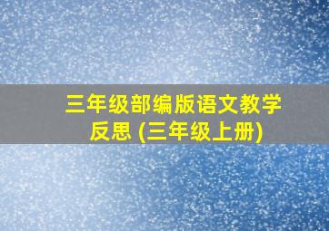 三年级部编版语文教学反思 (三年级上册)